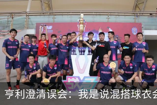 亨利澄清误会：我是说混搭球衣会带来厄运，并不是说尼日利亚坏话