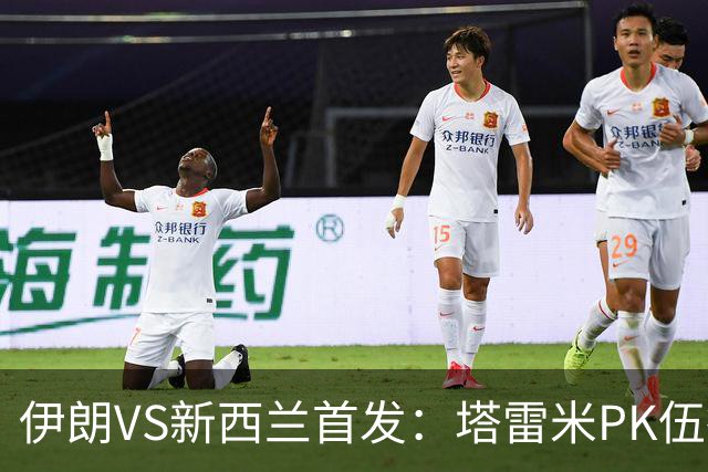 伊朗VS新西兰首发：塔雷米PK伍德 贾汉巴赫什替补席待命