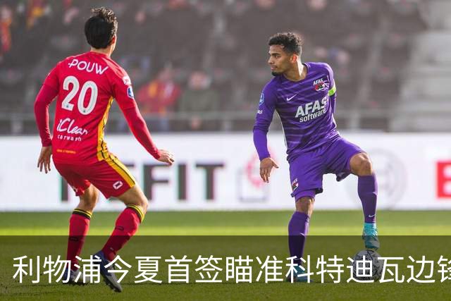 利物浦今夏首签瞄准科特迪瓦边锋 世界杯完爆枪手铁卫！