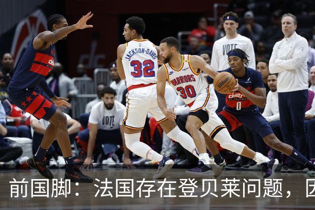 前国脚：法国存在登贝莱问题，因为姆巴佩 他无法像在巴黎当核心
