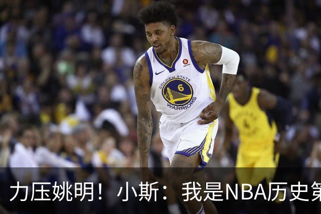 力压姚明！小斯：我是NBA历史第一个高中生身份获得年度最佳新秀