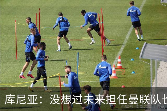 库尼亚：没想过未来担任曼联队长 西班牙是世界杯夺冠热门