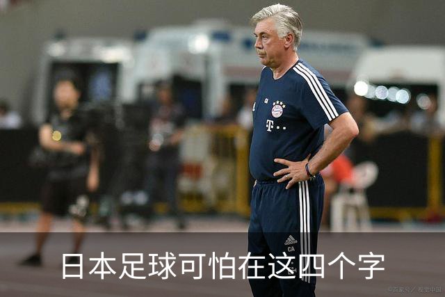 日本足球可怕在这四个字