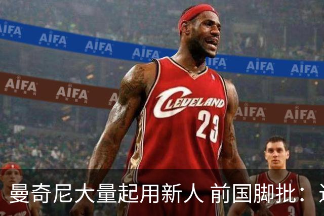 曼奇尼大量起用新人 前国脚批：进意大利队太容易了