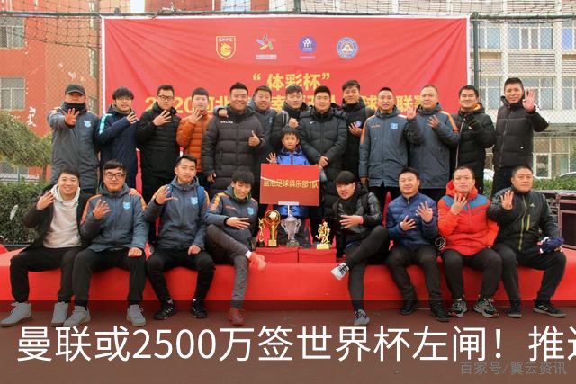 曼联或2500万签世界杯左闸！推迟引进时间，卡里克将先考察两小妖