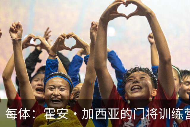 每体：霍安·加西亚的门将训练营即将开启，为青少年提供门将培训