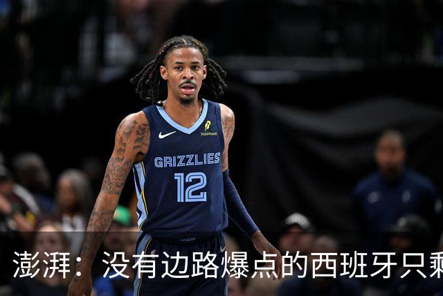 澎湃：没有边路爆点的西班牙只剩控球，下轮对沙特必须拿下3分