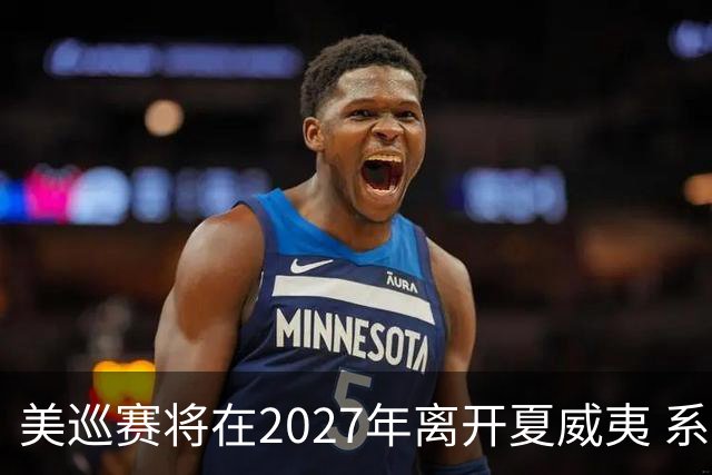 美巡赛将在2027年离开夏威夷 系56年来首次