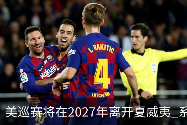 美巡赛将在2027年离开夏威夷 系56年来首次