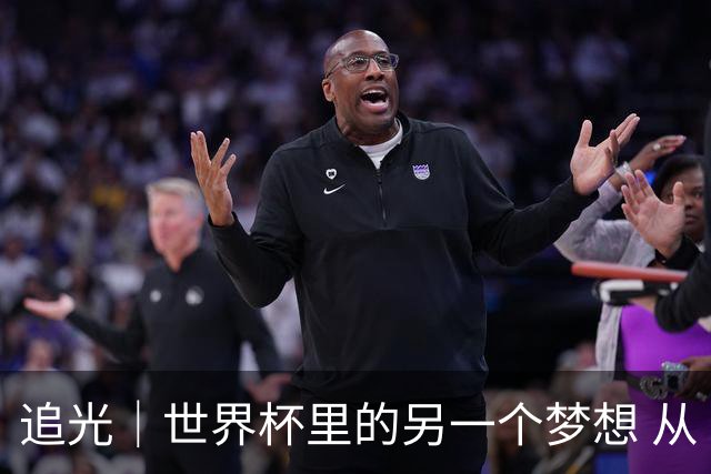 追光｜世界杯里的另一个梦想 从“1”开始