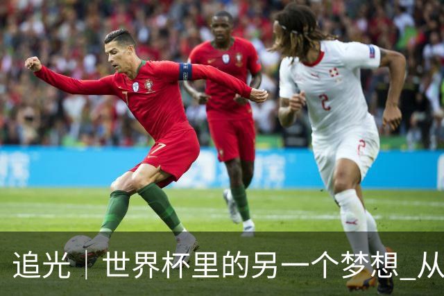 追光｜世界杯里的另一个梦想 从“1”开始