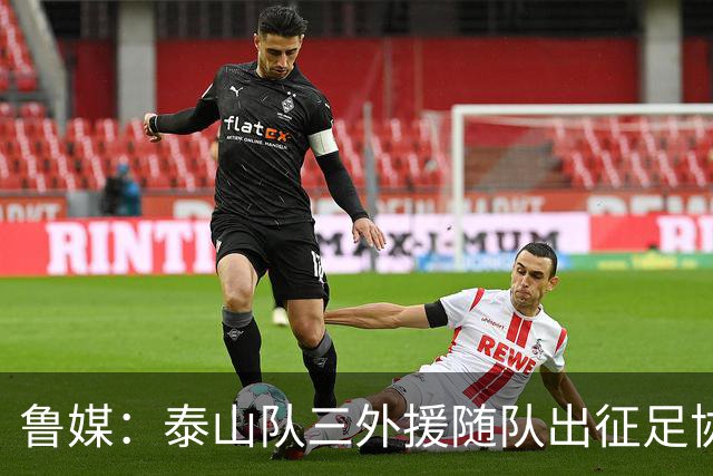 鲁媒：泰山队三外援随队出征足协杯，克雷桑还无法参加完整合练