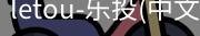 乐投letou